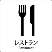 6300001092 [JIS標識ピクトサイン レストラン]