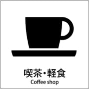 6300001093 [JIS標識ピクトサイン 喫茶・軽食]