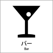 6300001094 [JIS標識ピクトサイン バー]