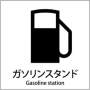 6300001095 [JIS標識ピクトサイン ガソリンスタンド]