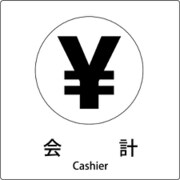 6300001096 [JIS標識ピクトサイン 会計]