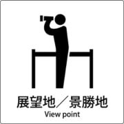 6300001098 [JIS標識ピクトサイン 展望地/景勝地]
