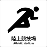 6300001099 [JIS標識ピクトサイン 陸上競技場]