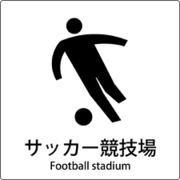 6300001100 [JIS標識ピクトサイン サッカー競技場]