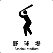6300001101 [JIS標識ピクトサイン 野球場]
