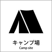 6300001105 [JIS標識ピクトサイン キャンプ場]