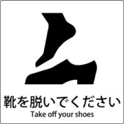 6300001109 [JIS標識ピクトサイン 靴を脱いでください]