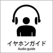 6300001110 [JIS標識ピクトサイン イヤホンガイド]
