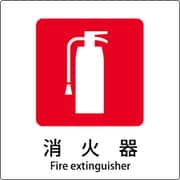 6300001111 [JIS標識ピクトサイン 消火器]