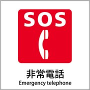 6300001112 [JIS標識ピクトサイン 非常電話]