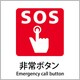 6300001113 [JIS標識ピクトサイン 非常ボタン]