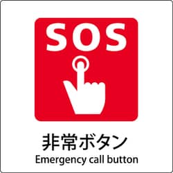 6300001113 [JIS標識ピクトサイン 非常ボタン]
