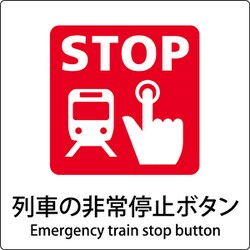 6300001118 [JIS標識ピクトサイン 列車の非常停止ボタン]