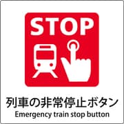 6300001118 [JIS標識ピクトサイン 列車の非常停止ボタン]