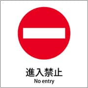 6300001123 [JIS標識ピクトサイン 進入禁止]