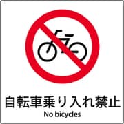 6300001125 [JIS標識ピクトサイン 自転車乗り入れ禁止]