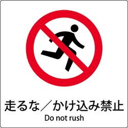 6300001126 [JIS標識ピクトサイン 走るな/かけ込み禁止]