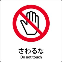 6300001127 [JIS標識ピクトサイン さわるな]