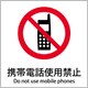 6300001129 [JIS標識ピクトサイン 携帯電話使用禁止]