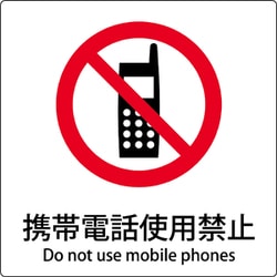 6300001129 [JIS標識ピクトサイン 携帯電話使用禁止]