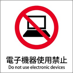 6300001130 [JIS標識ピクトサイン 電子機器使用禁止]