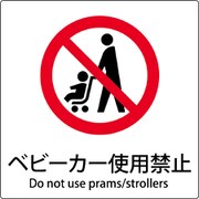 6300001133 [JIS標識ピクトサイン ベビーカー使用禁止]