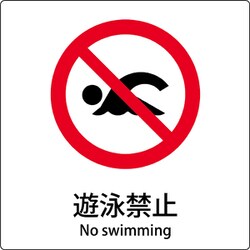 6300001134 [JIS標識ピクトサイン 遊泳禁止]