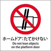 6300001136 [JIS標識ピクトサイン ホームドア:たてかけない]
