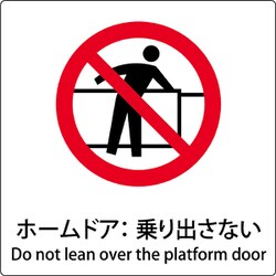 6300001137 [JIS標識ピクトサイン ホームドア:乗り出さない]