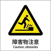6300001139 [JIS標識ピクトサイン 障害物注意]