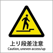 6300001140 [JIS標識ピクトサイン 上り段差注意]