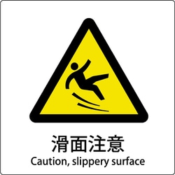 6300001142 [JIS標識ピクトサイン 滑面注意]