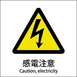 6300001145 [JIS標識ピクトサイン 感電注意]