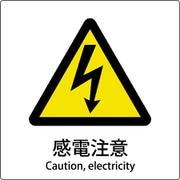 6300001145 [JIS標識ピクトサイン 感電注意]