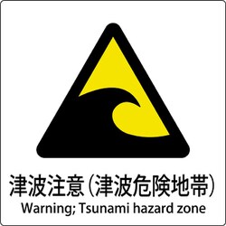6300001146 [JIS標識ピクトサイン 津波注意(津波危険地帯)]