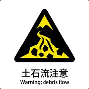 6300001147 [JIS標識ピクトサイン 土石流注意]