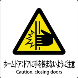 6300001149 [JIS標識ピクトサイン ホームドア:ドアに手を挟まないように注意]