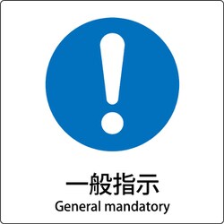 6300001150 [JIS標識ピクトサイン 一般指示]