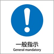 6300001150 [JIS標識ピクトサイン 一般指示]