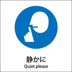 6300001151 [JIS標識ピクトサイン 静かに]