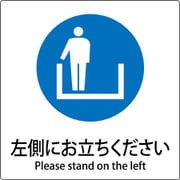 6300001152 [JIS標識ピクトサイン 左側にお立ちください]