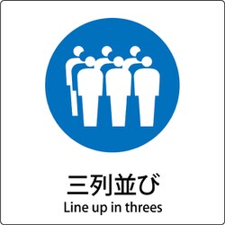6300001156 [JIS標識ピクトサイン 三列並び]