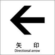 6300001158 [JIS標識ピクトサイン 矢印 左]