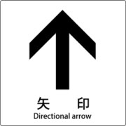 6300001159 [JIS標識ピクトサイン 矢印 上]