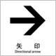 6300001160 [JIS標識ピクトサイン 矢印 右]