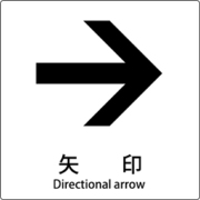 6300001160 [JIS標識ピクトサイン 矢印 右]
