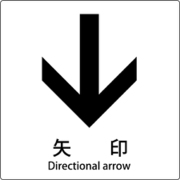 6300001161 [JIS標識ピクトサイン 矢印 下]