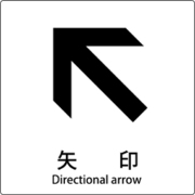 6300001162 [JIS標識ピクトサイン 矢印 左上]