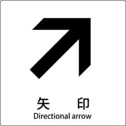 6300001163 [JIS標識ピクトサイン 矢印 右上]