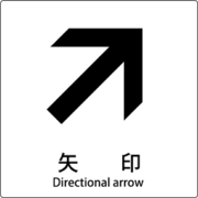 6300001163 [JIS標識ピクトサイン 矢印 右上]